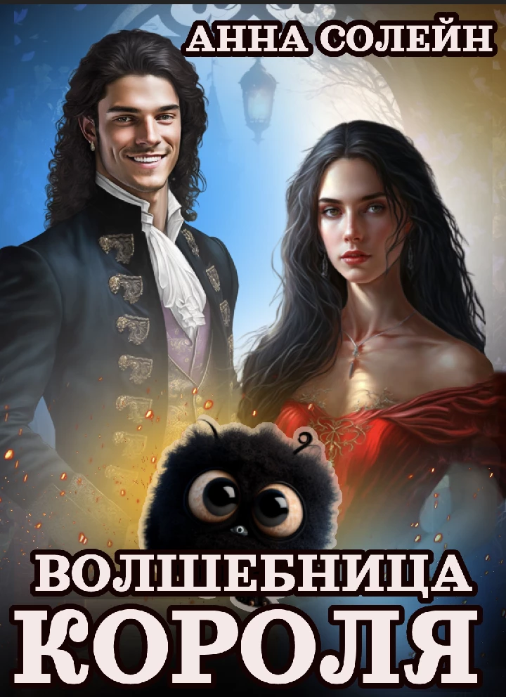 Книга Волшебница для короля