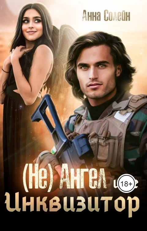 Книга (Не) ангел и ее Инквизитор