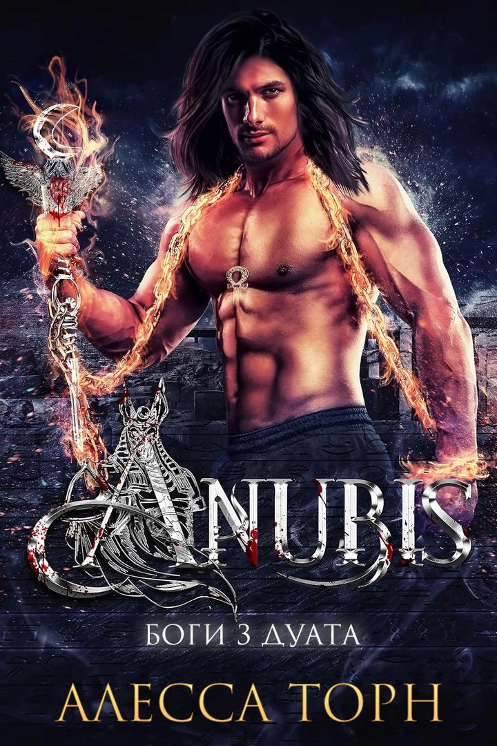 Книга Анубис