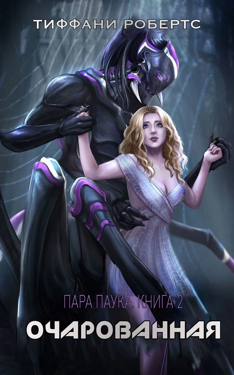 Книга Очарованная