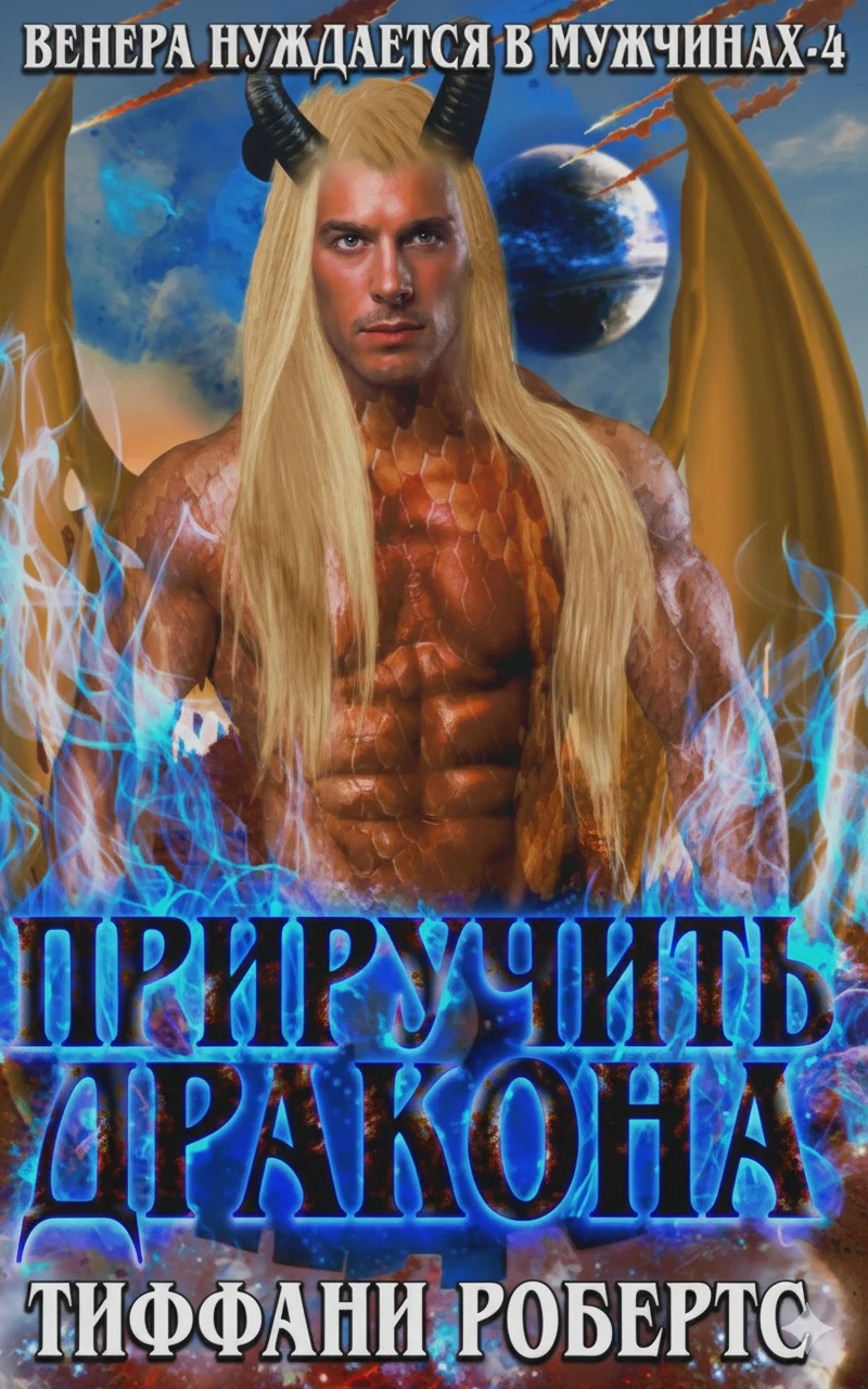 Книга Приручить дракона