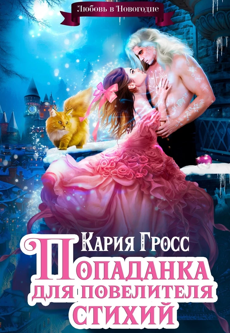 Иллюстрация к книге — Попаданка для Повелителя Стихий, или Любовь в Новогодие (СИ) [img_1.webp]