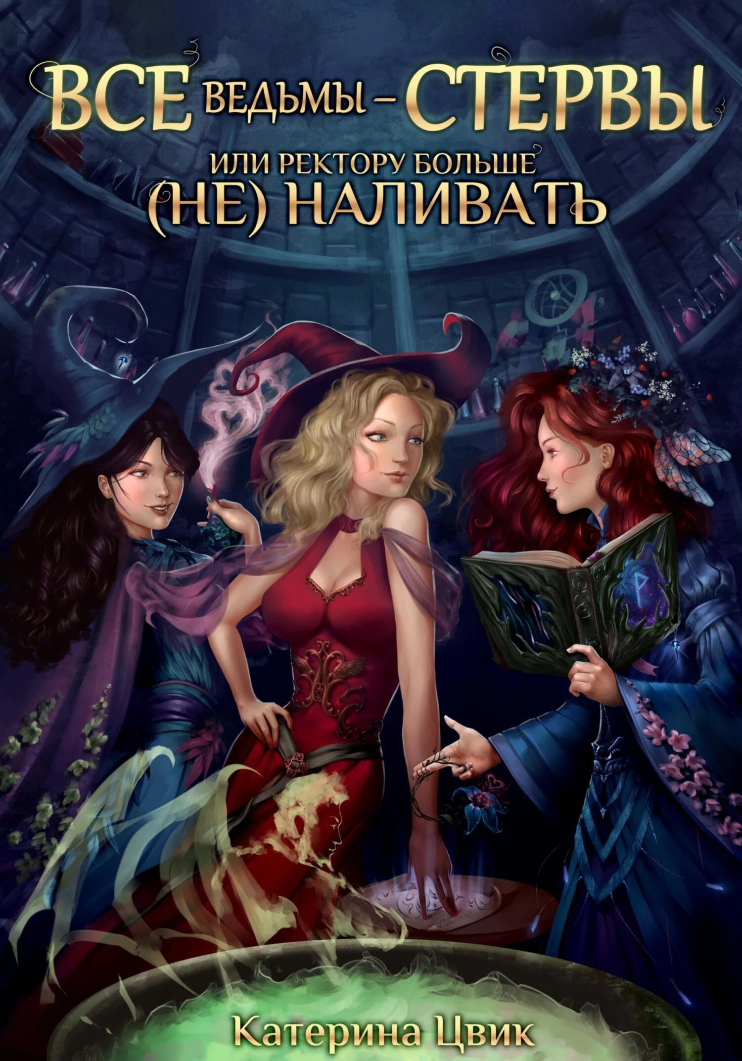 Книга Все ведьмы – стервы, или Ректору больше (не) наливать