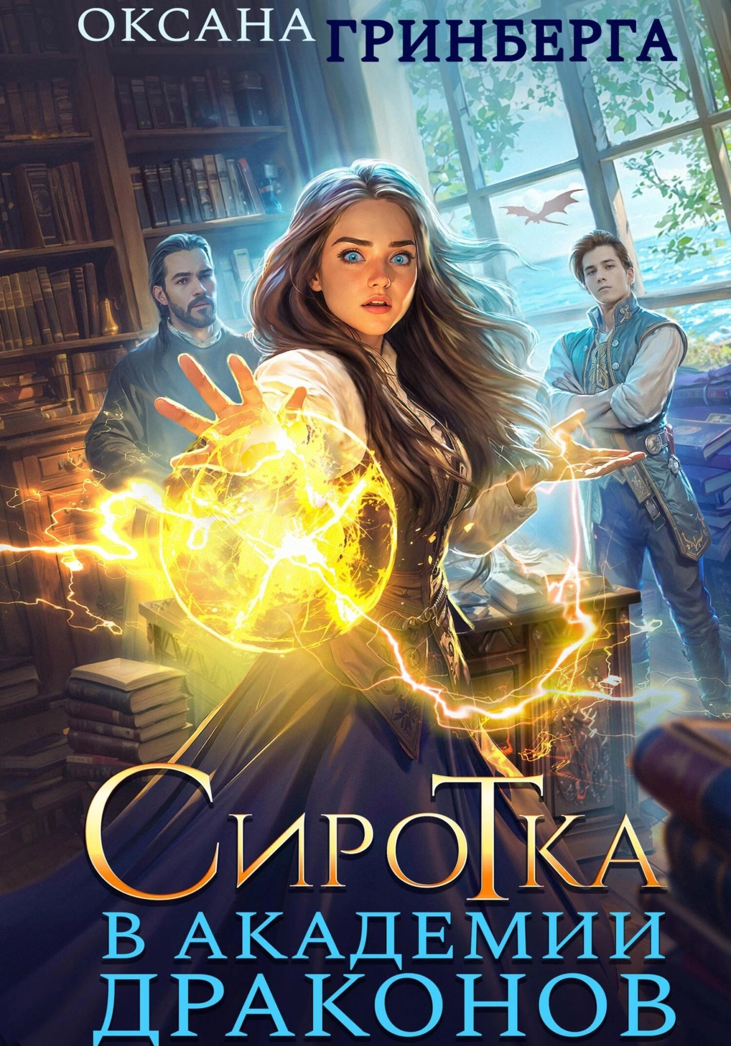 Книга Сиротка в Академии Драконов