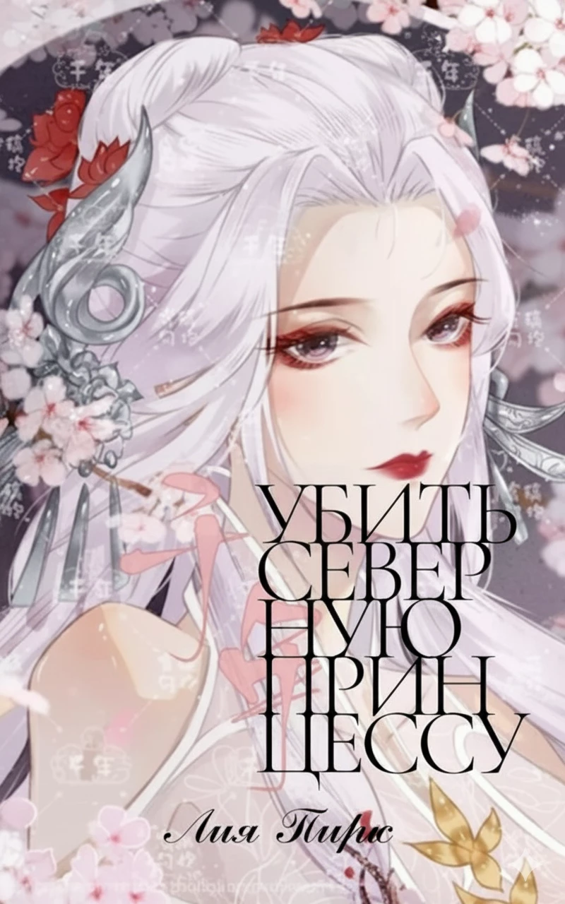 Книга Убить северную принцессу