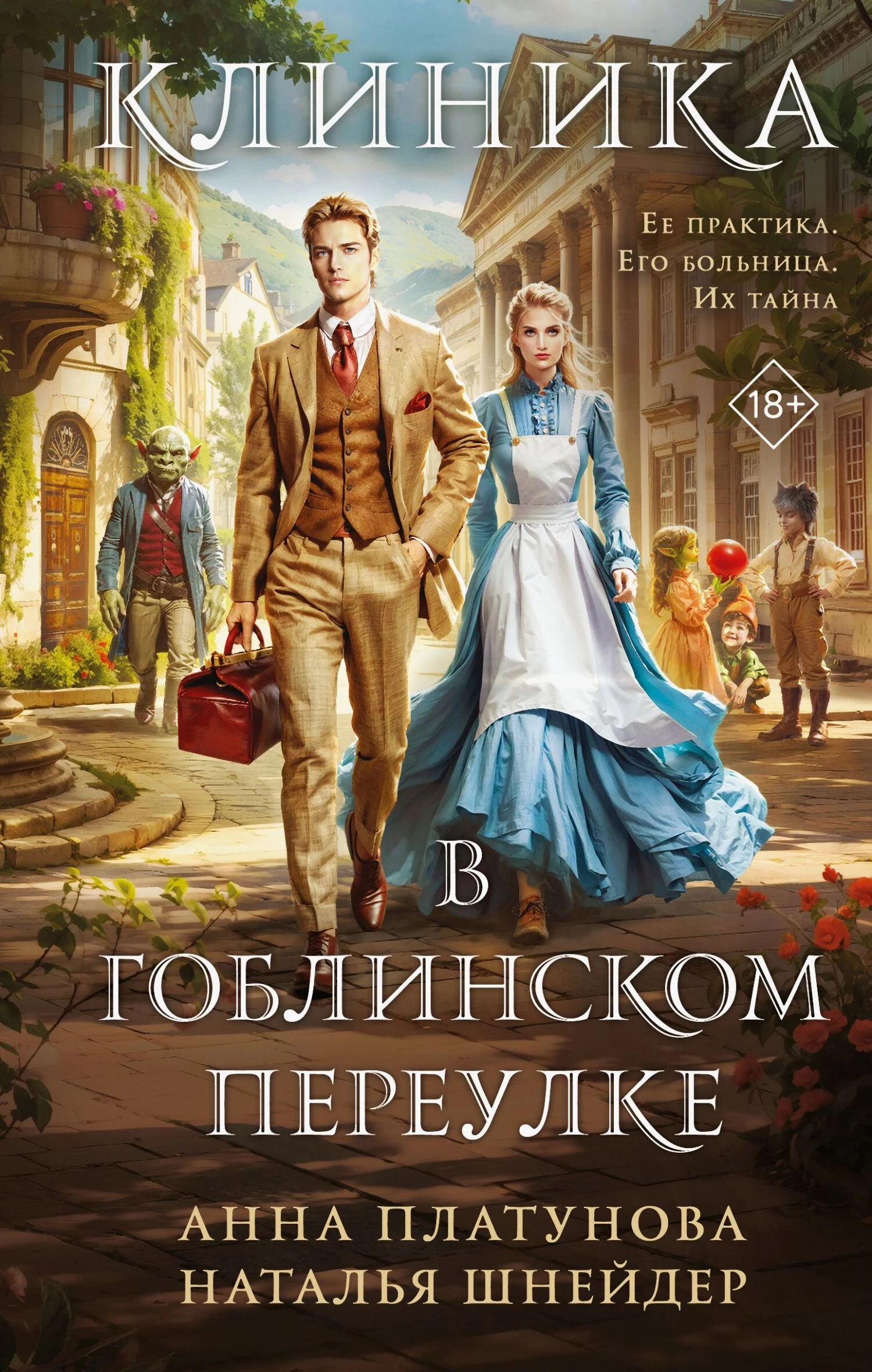Книга Клиника в Гоблинском переулке