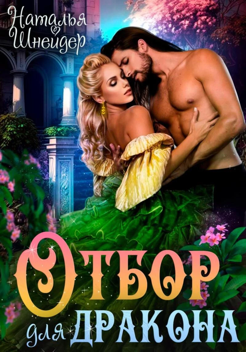 Книга Отбор для дракона