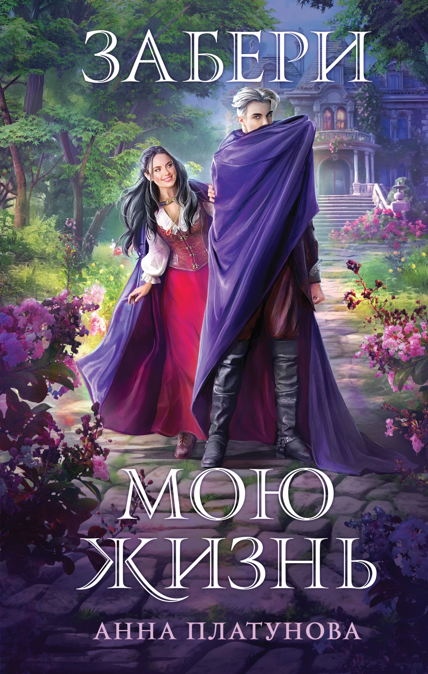 Книга Забери мою жизнь