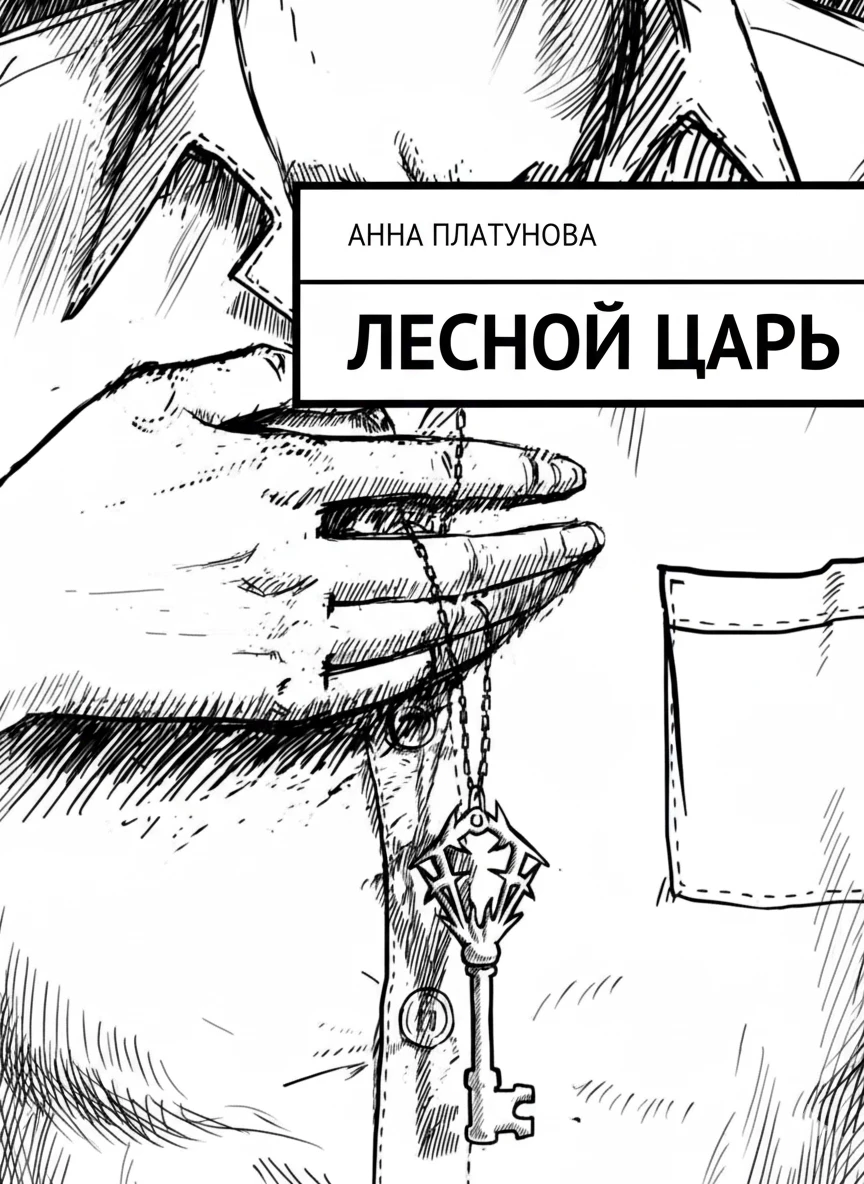 Книга Лесной царь