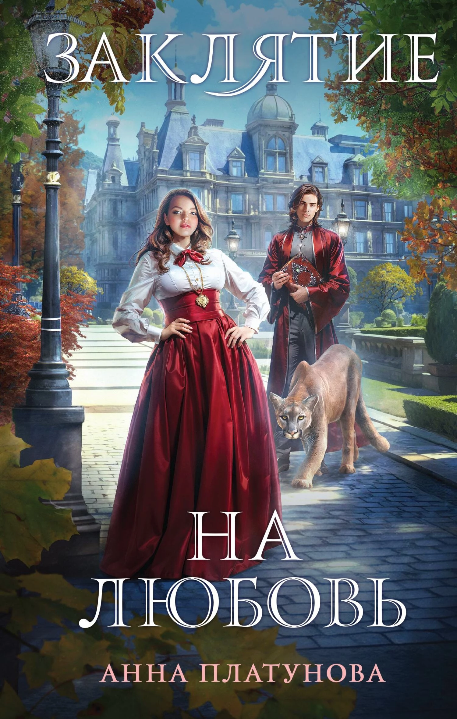 Книга Заклятие на любовь