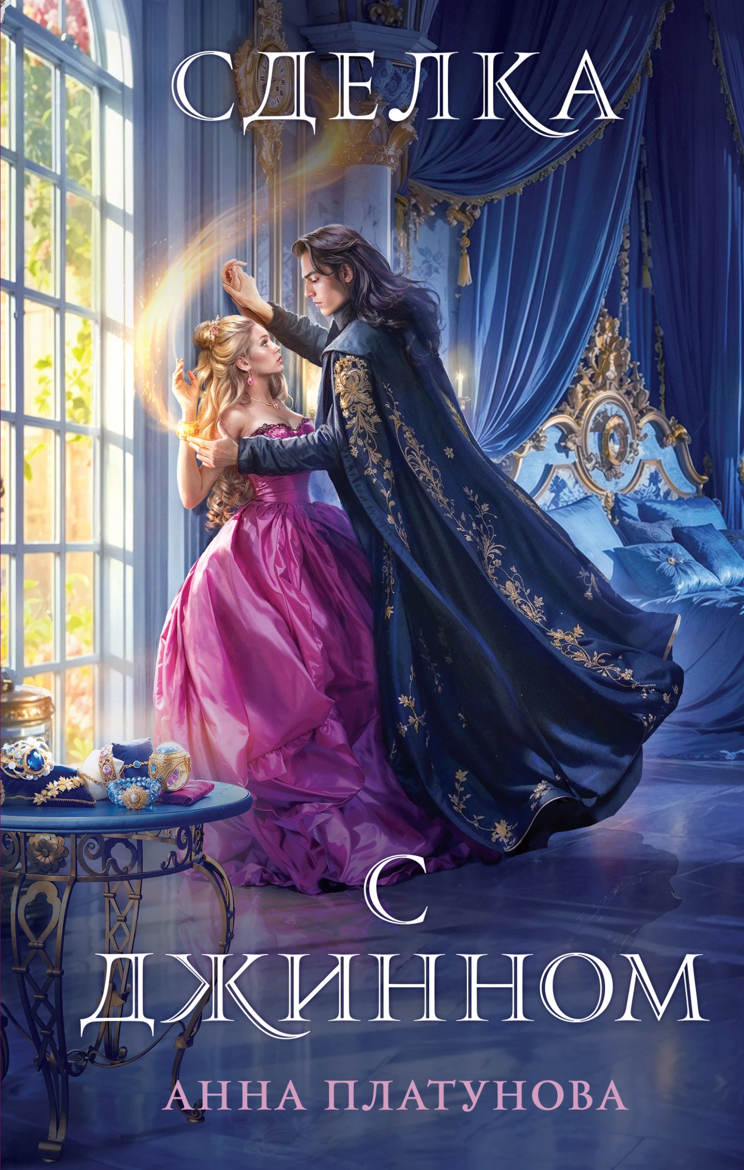 Книга Сделка с джинном