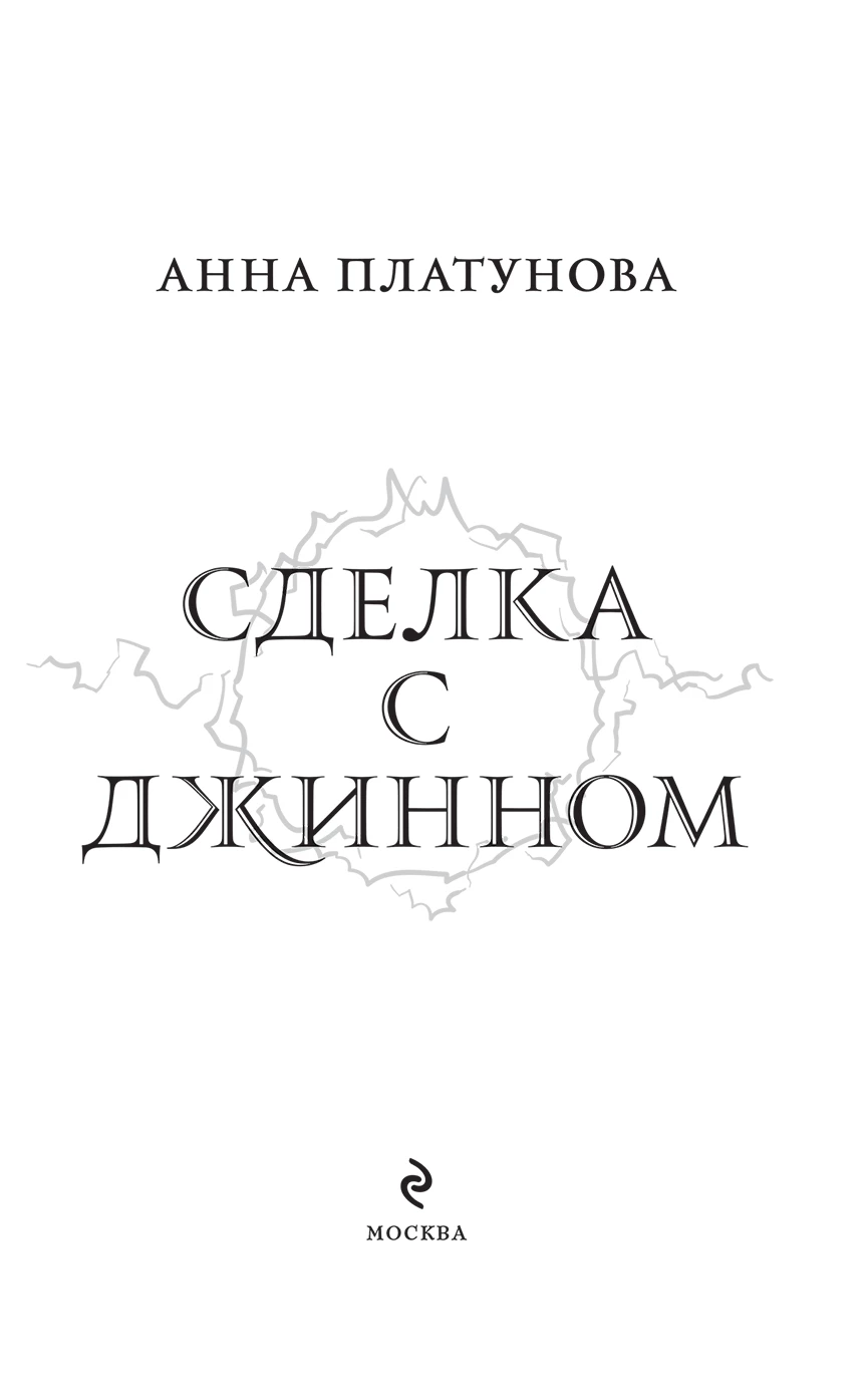 Иллюстрация к книге — Сделка с джинном [i_003.webp]