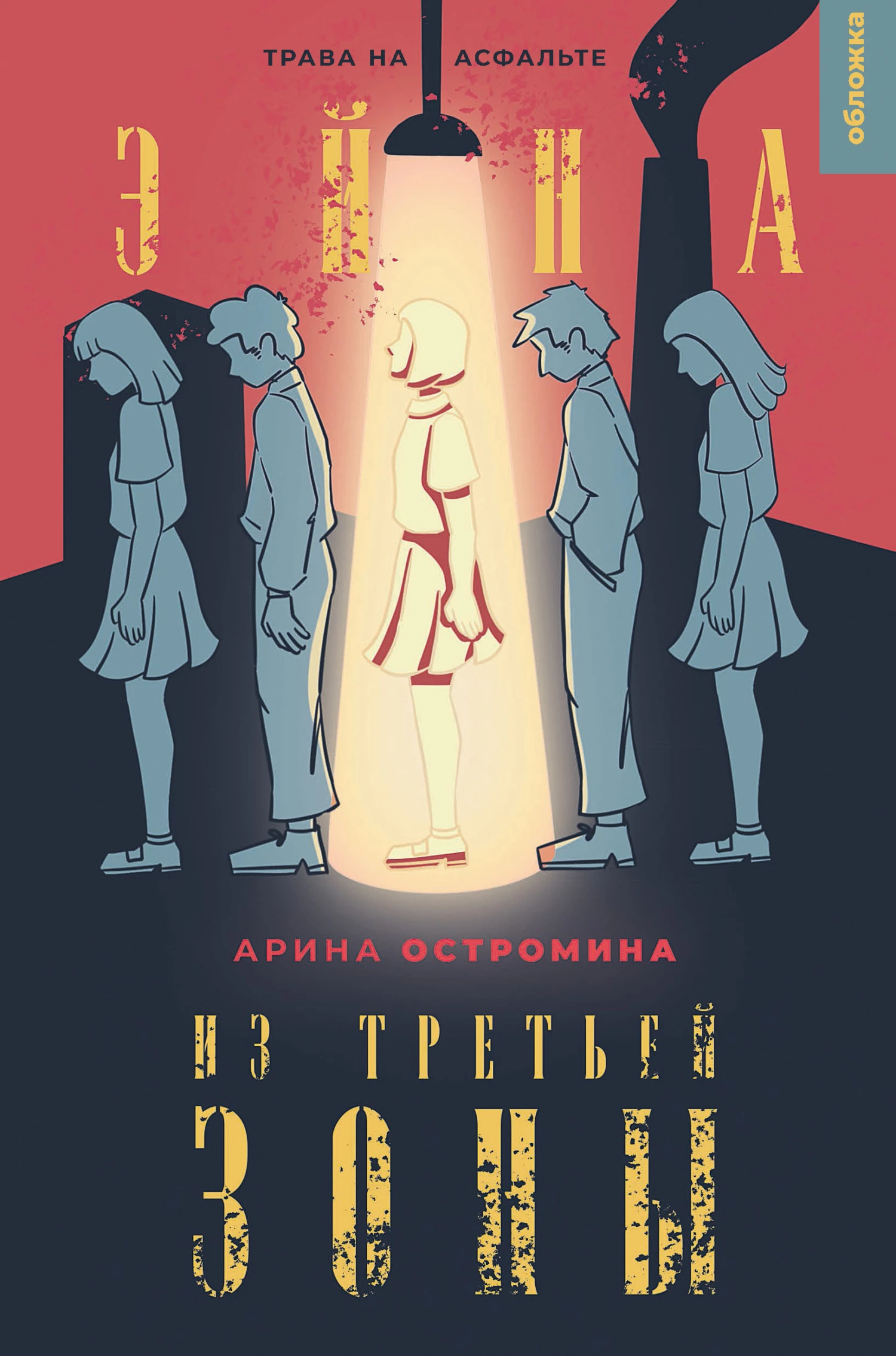 Книга Эйна из Третьей зоны. Трава на асфальте
