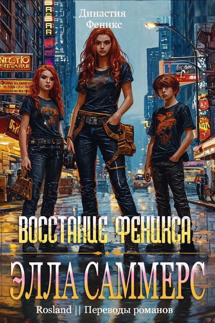 Книга Восстание Феникса