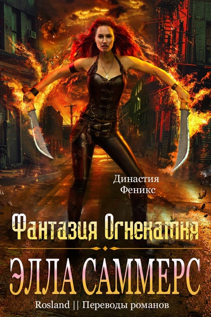 Книга Фантазия Огнекамня