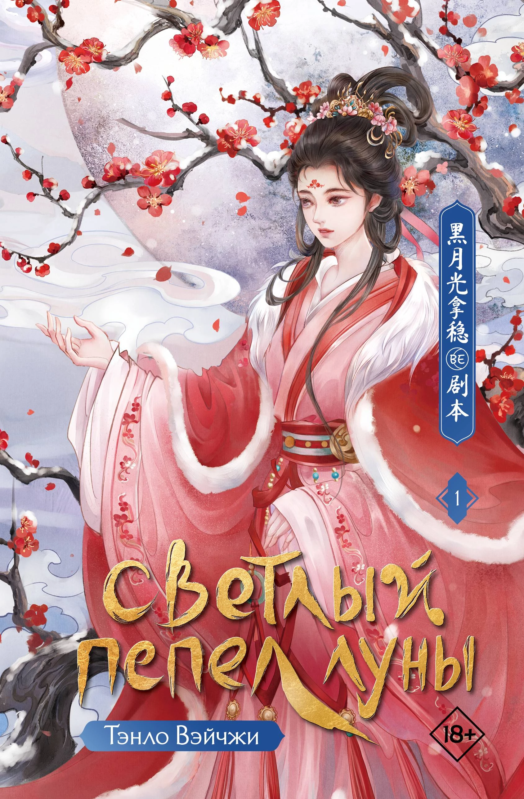 Книга Светлый пепел луны. Книга 1