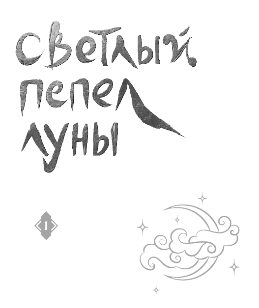 Иллюстрация к книге — Светлый пепел луны. Книга 1 [i_005.webp]