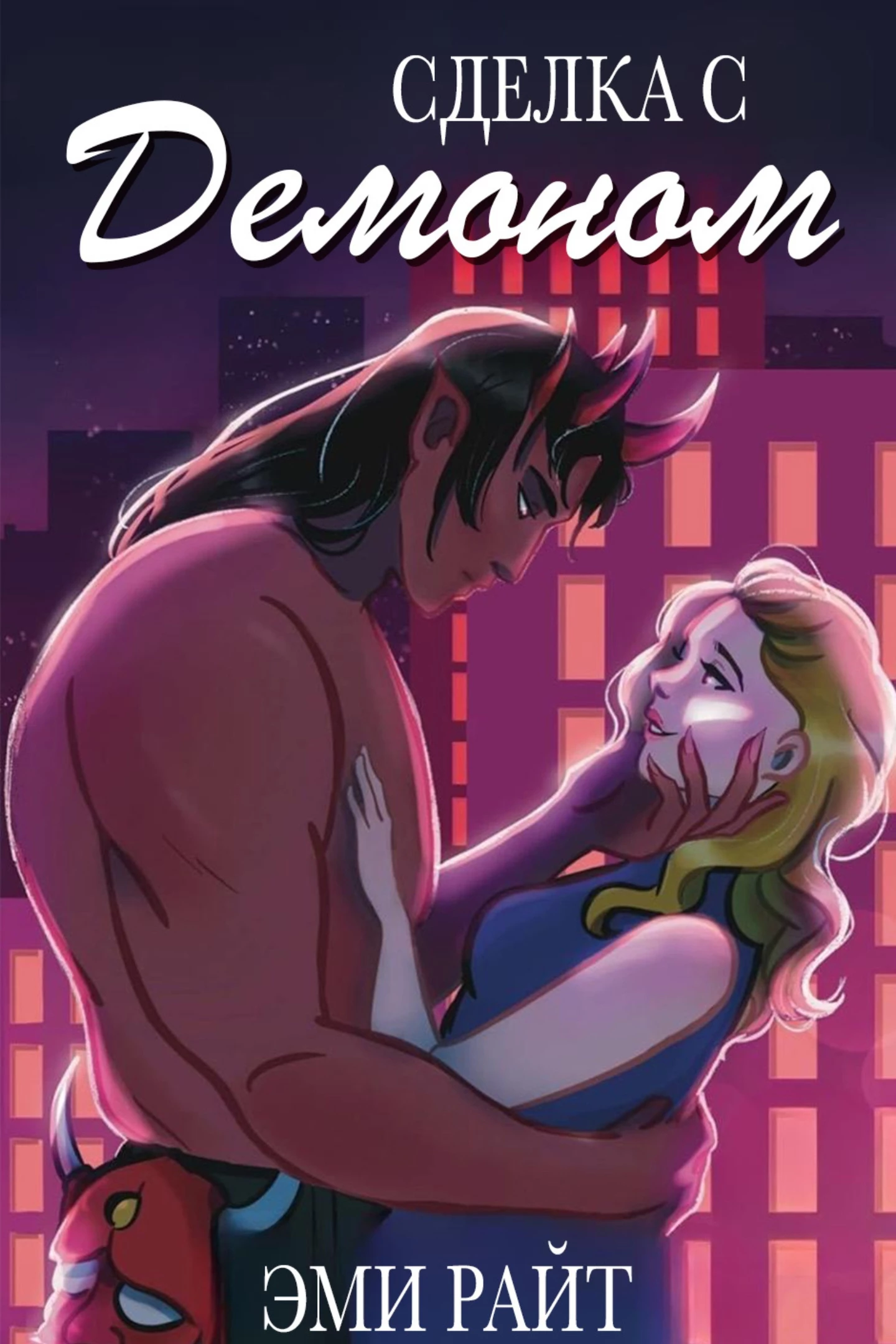 Книга Сделка с демоном