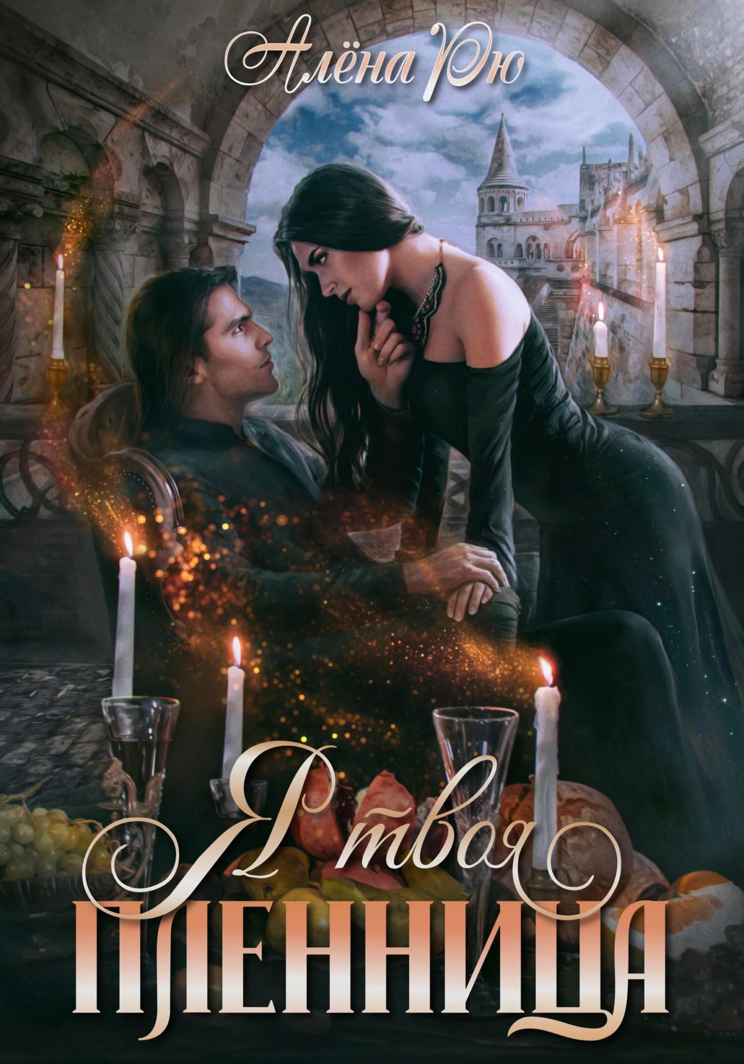 Книга Я твоя пленница