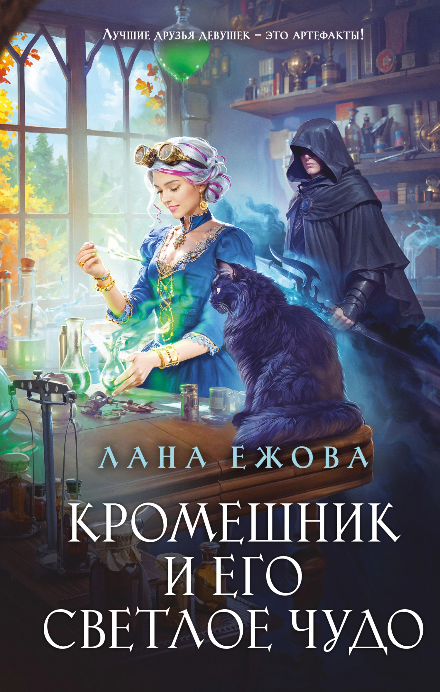 Книга Кромешник и его светлое чудо