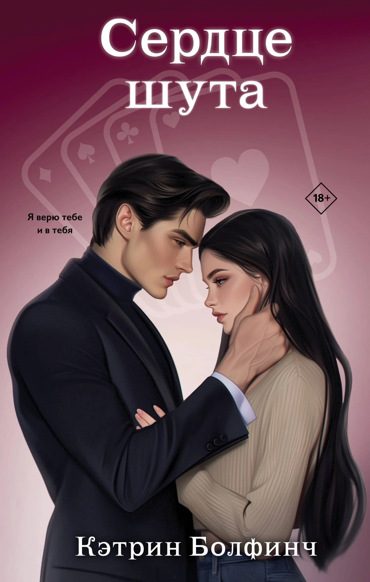 Книга Сердце шута