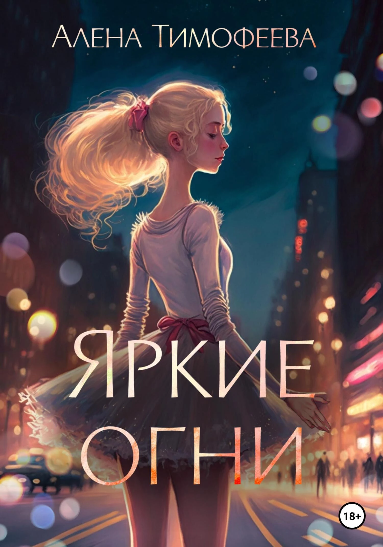 Книга Яркие огни