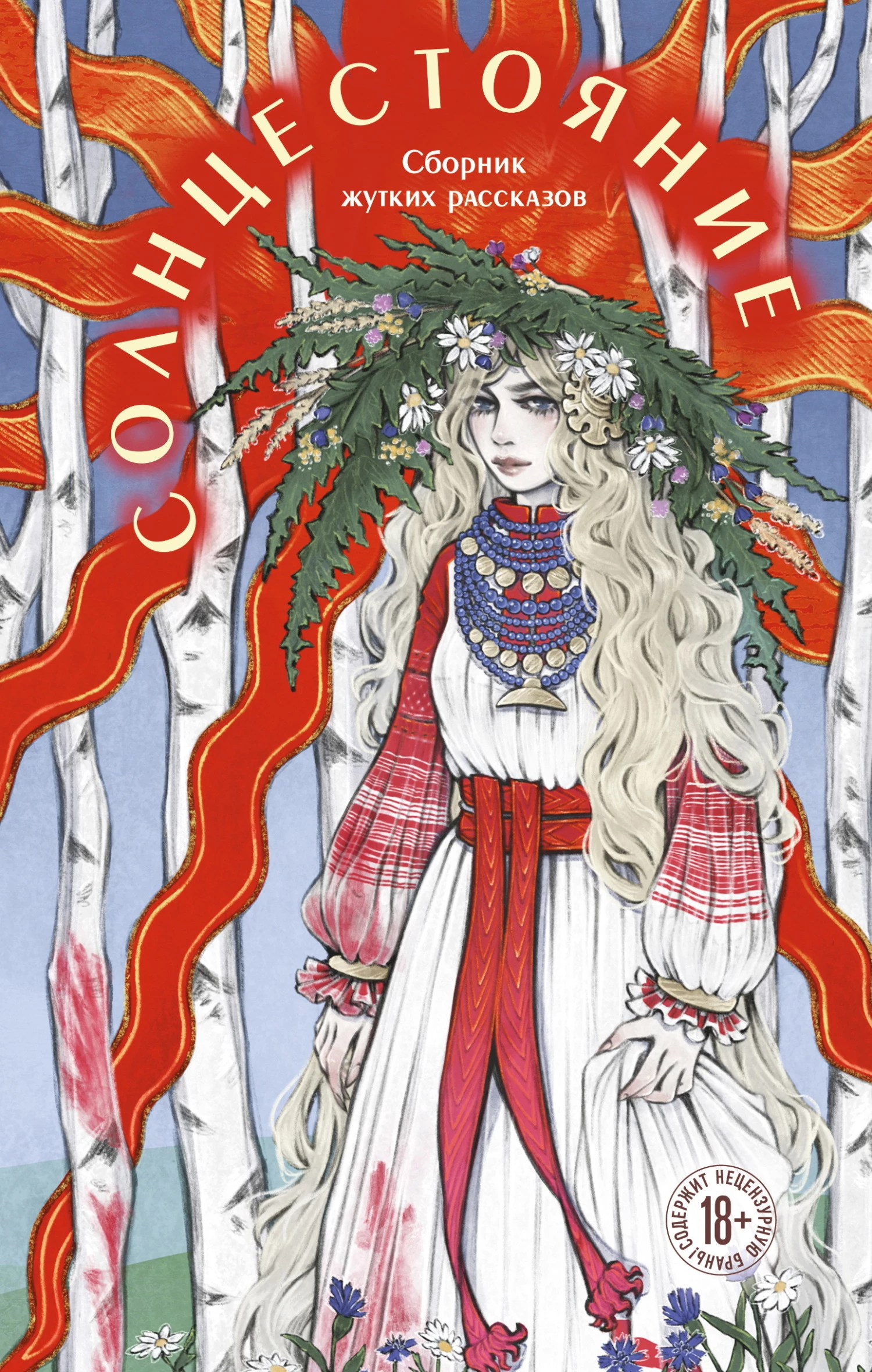 Книга Солнцестояние