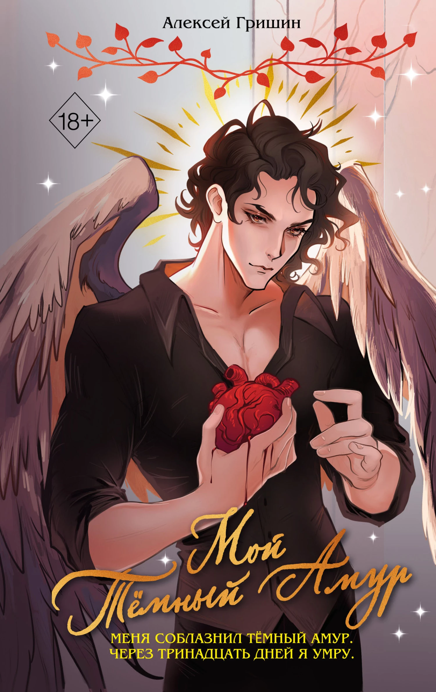 Книга Мой Тёмный Амур