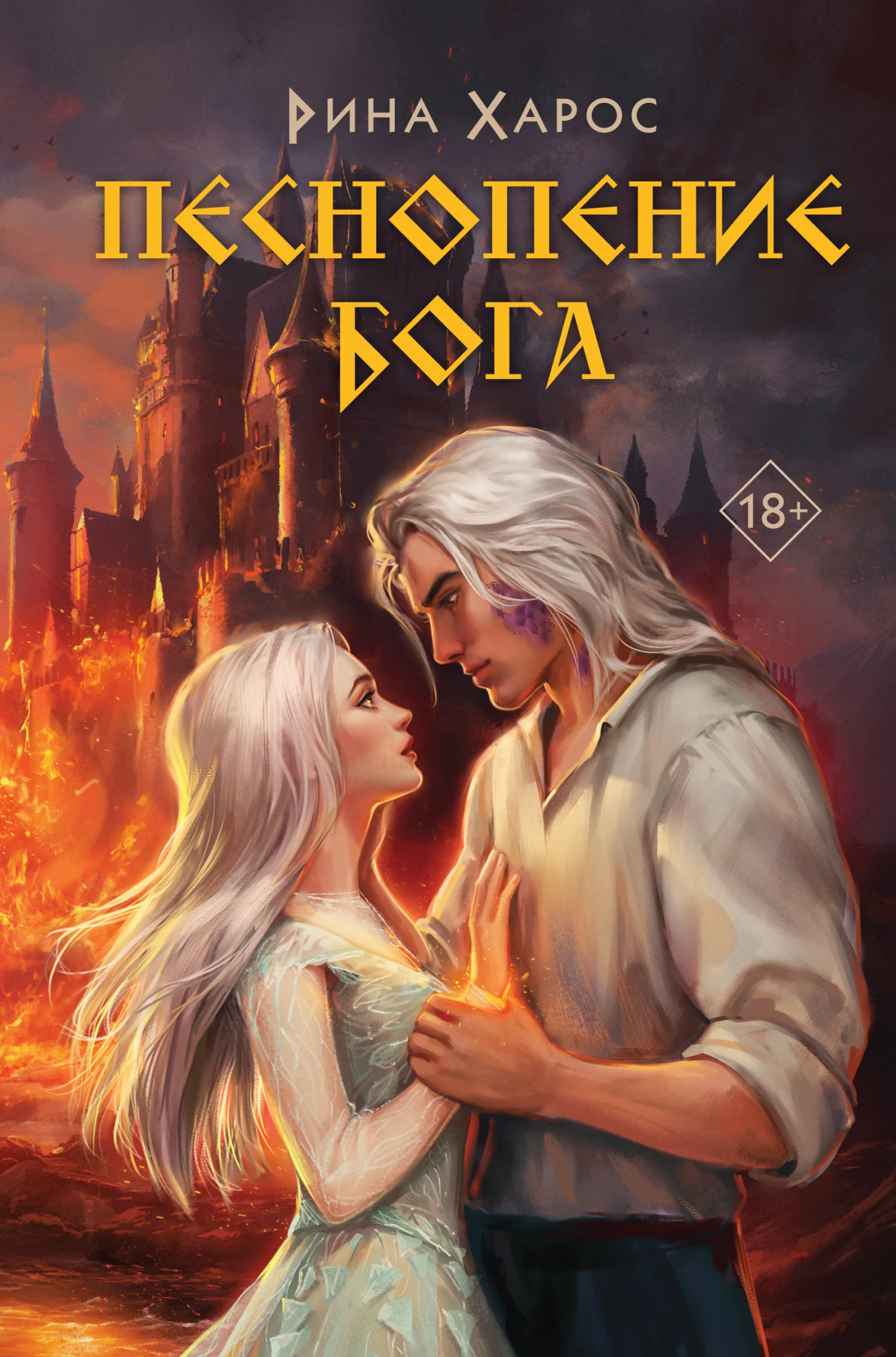 Книга Песнопение бога