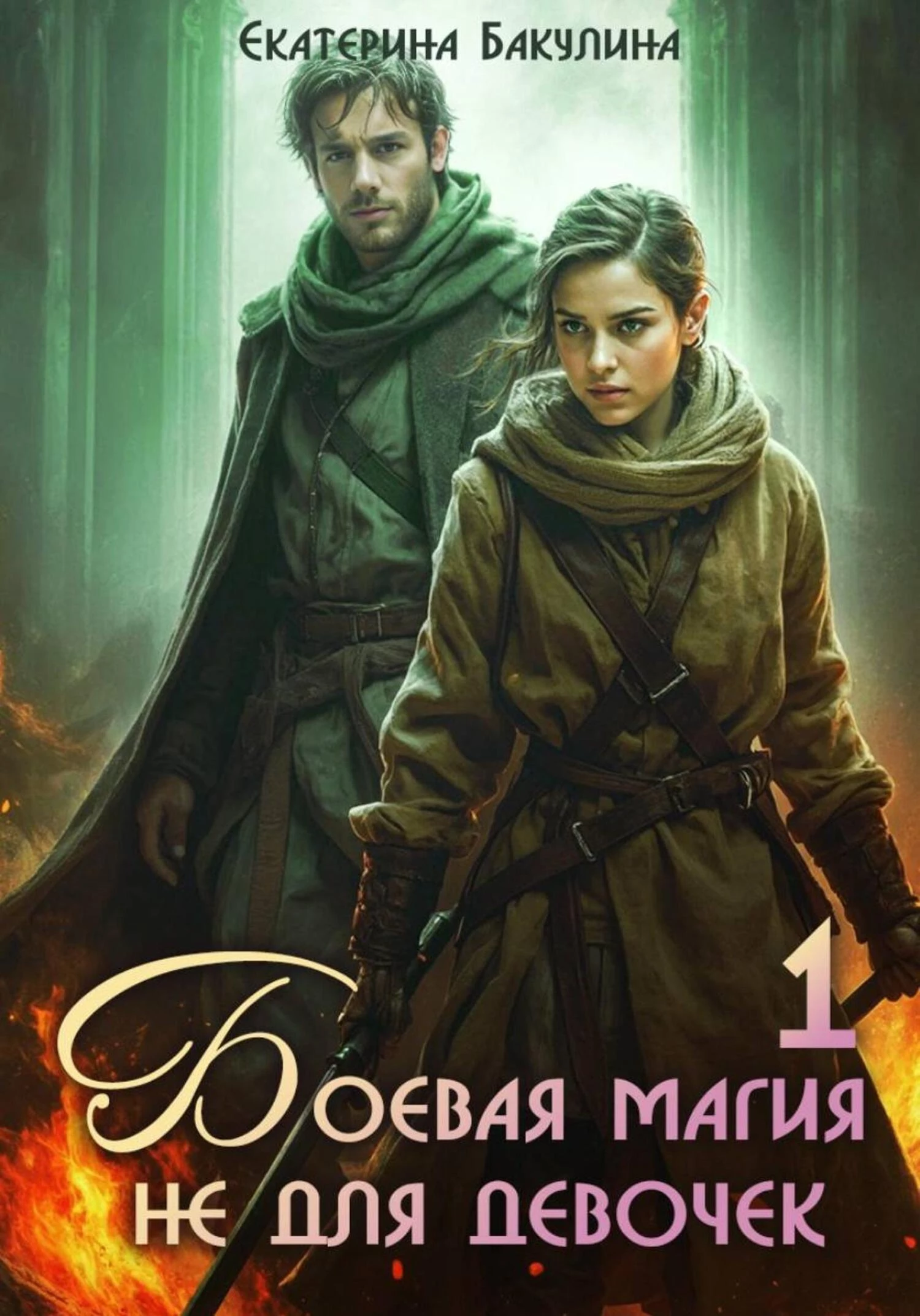 Книга Боевая магия не для девочек – 1