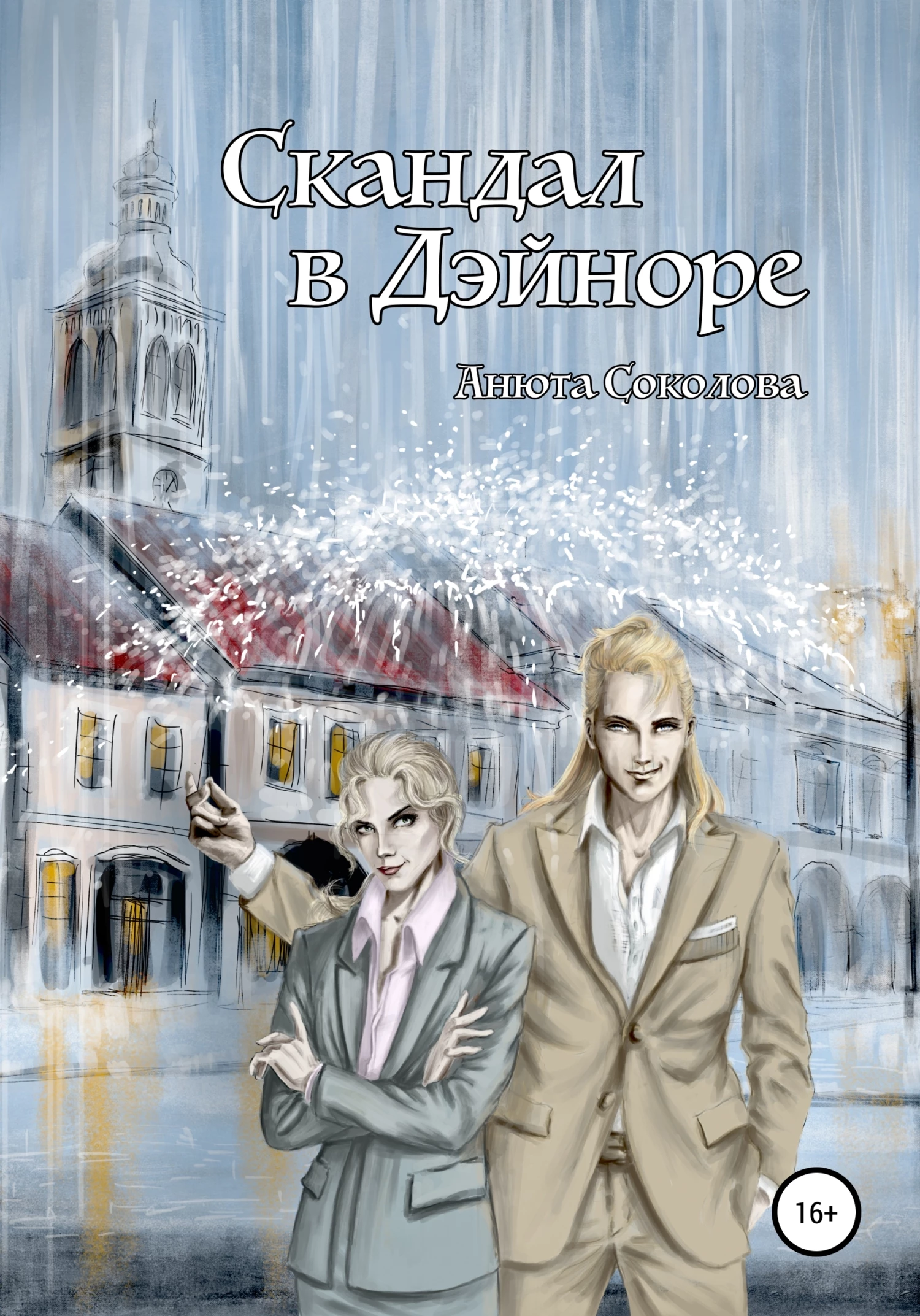 Книга Скандал в Дэйноре