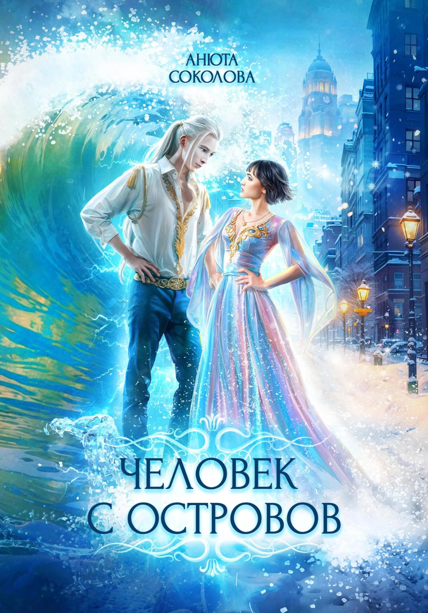 Книга Человек с островов