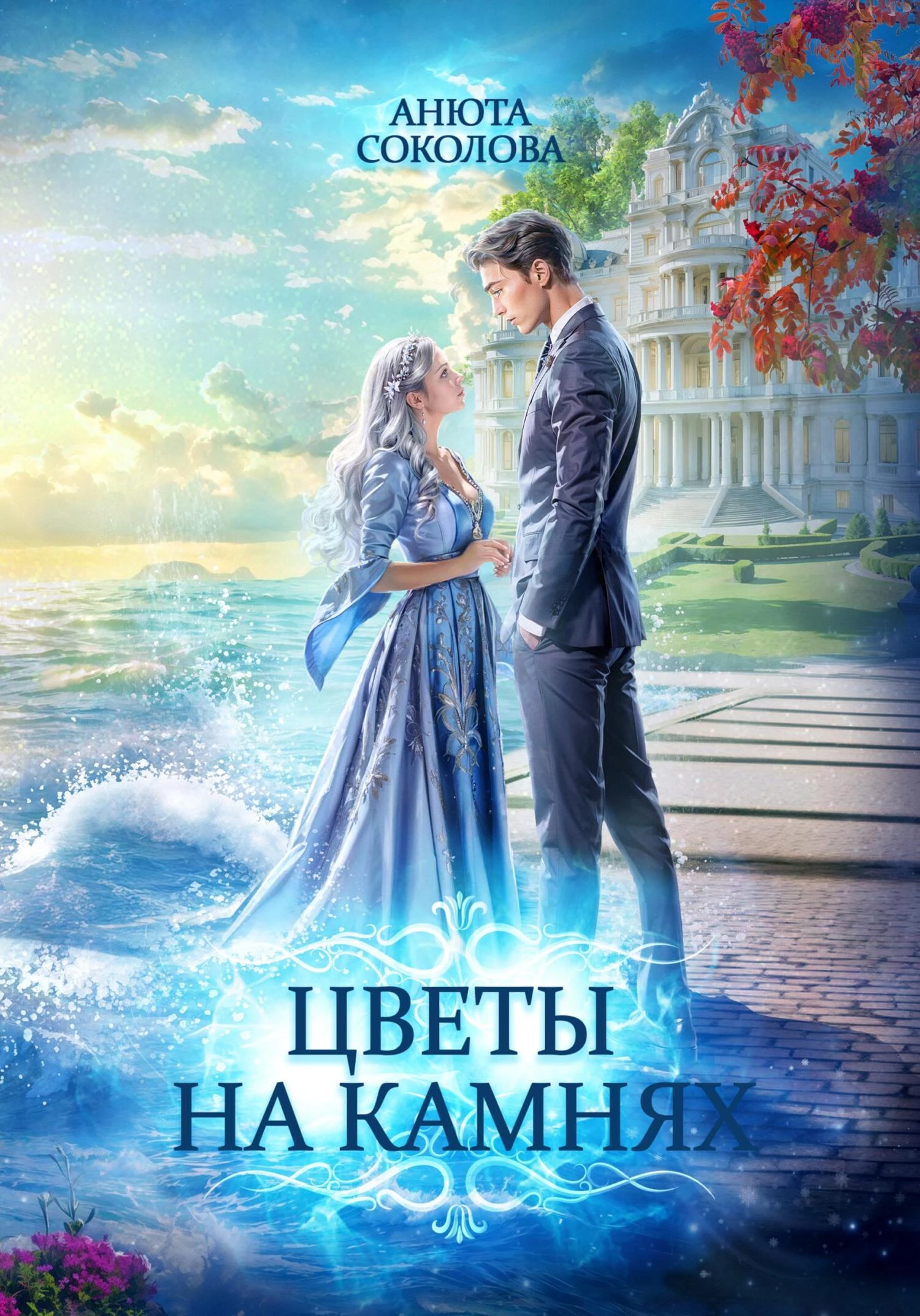 Книга Цветы на камнях