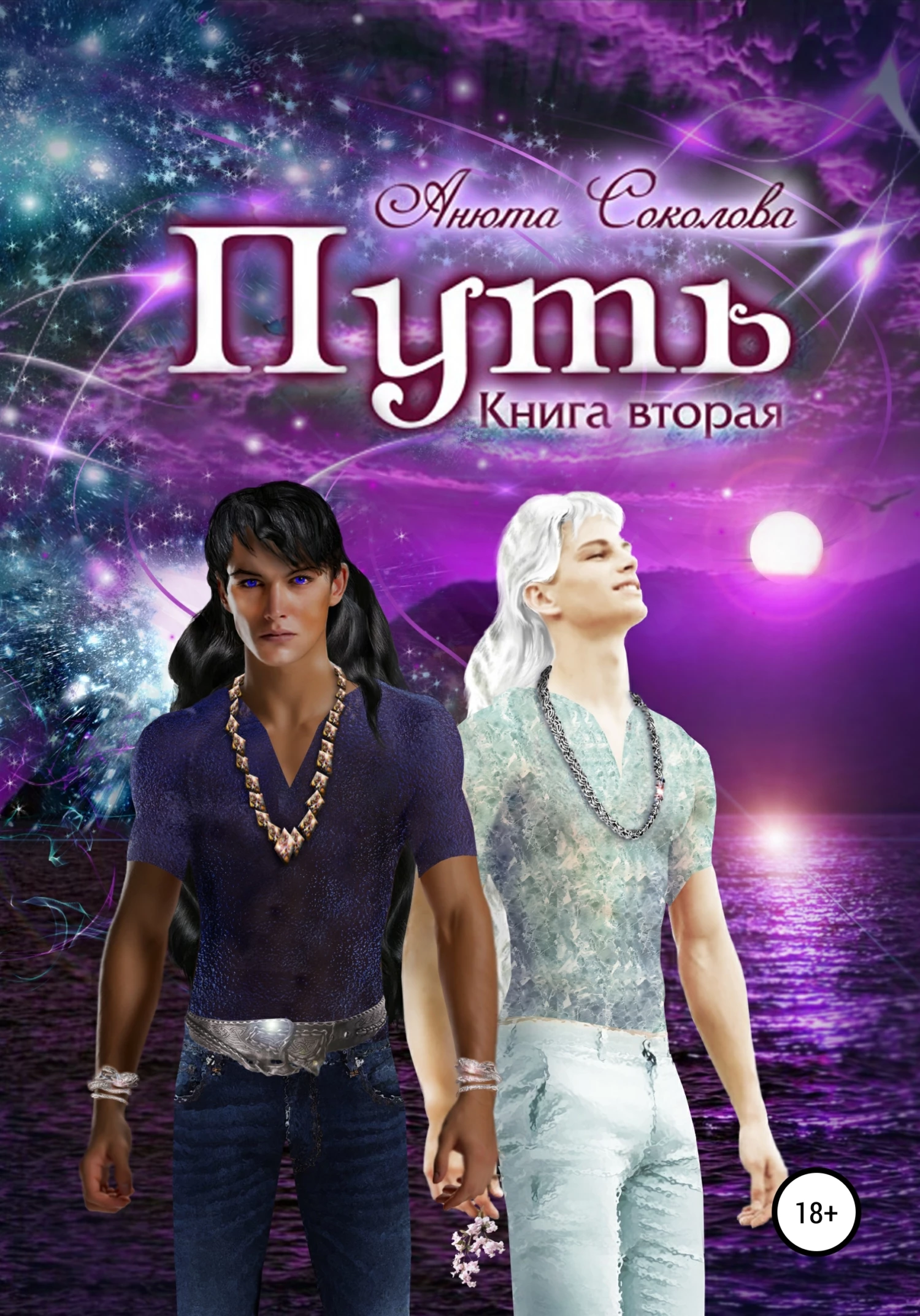 Книга Путь. Книга вторая