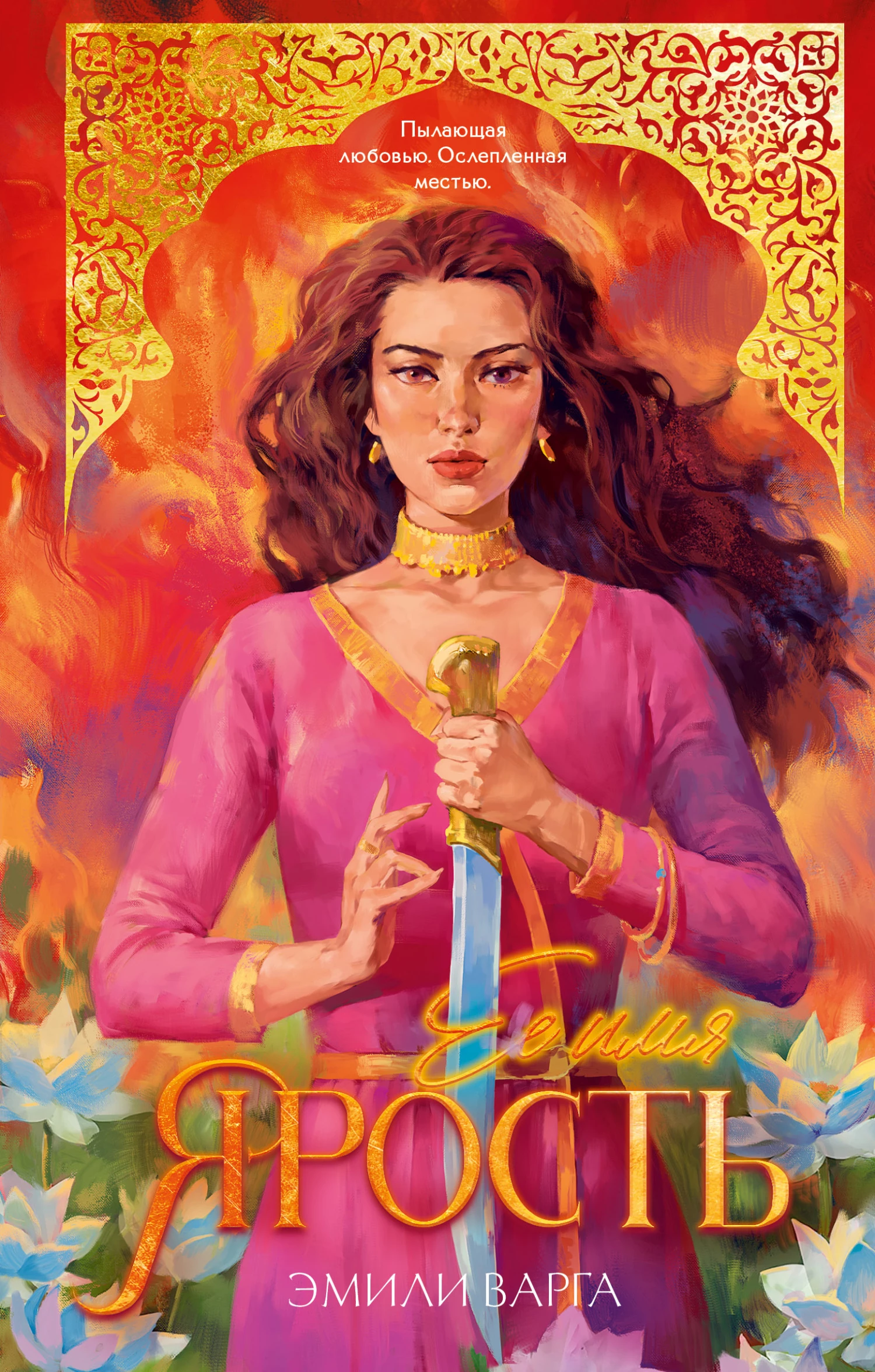 Книга Ее имя ярость