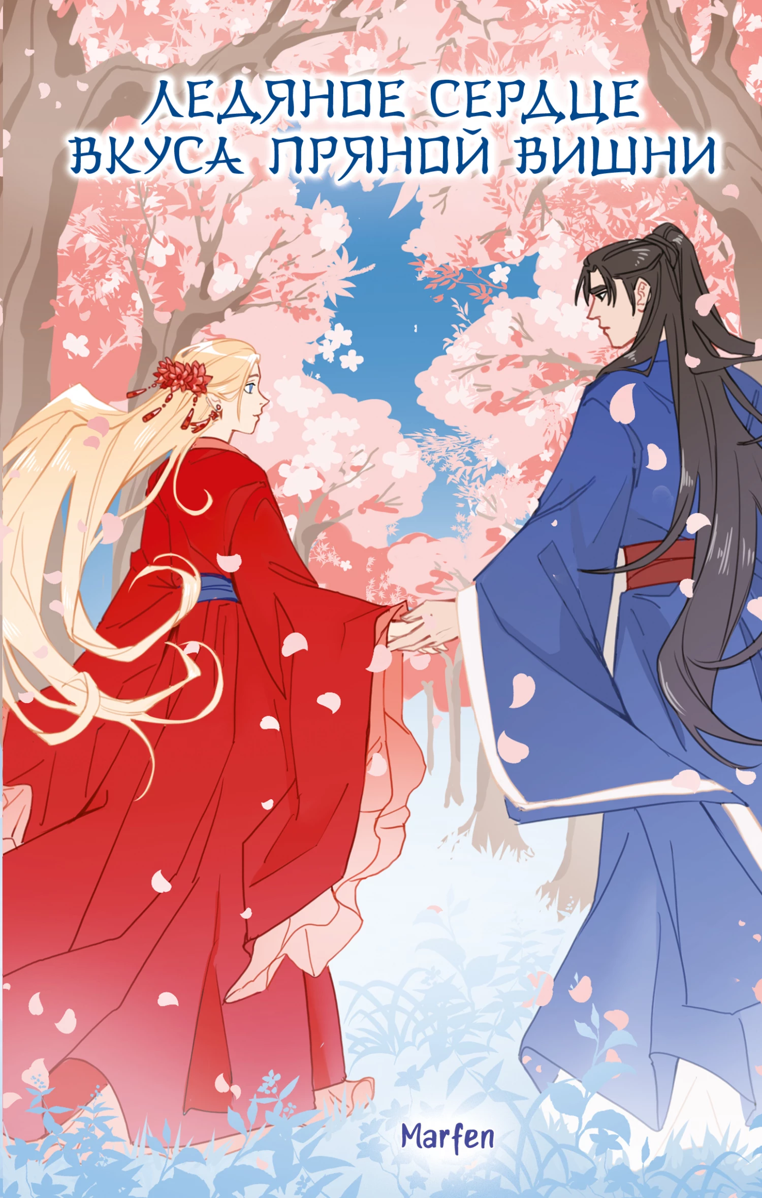 Книга Ледяное сердце вкуса пряной вишни