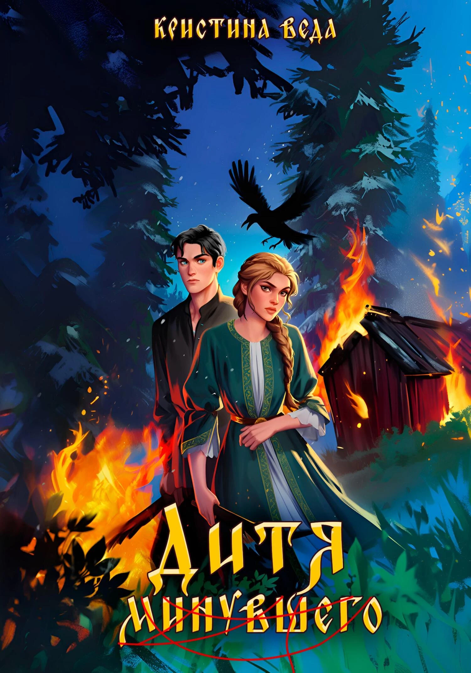 Книга Дитя минувшего