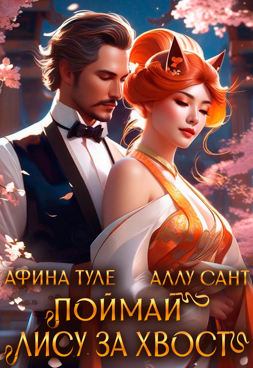 Книга Поймай лису за хвост