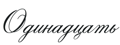 Иллюстрация к книге — Такие лжецы, как мы [img_15.webp]