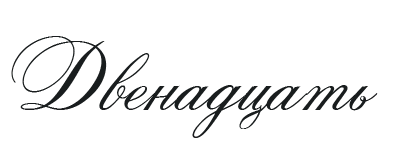 Иллюстрация к книге — Такие лжецы, как мы [img_16.webp]