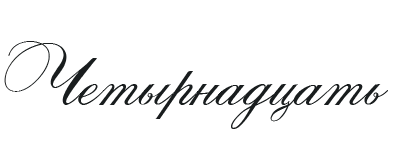 Иллюстрация к книге — Такие лжецы, как мы [img_18.webp]