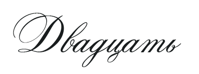 Иллюстрация к книге — Такие лжецы, как мы [img_24.webp]