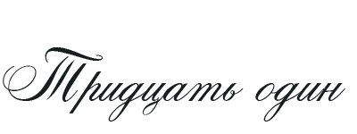 Иллюстрация к книге — Такие лжецы, как мы [img_35.webp]