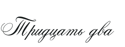 Иллюстрация к книге — Такие лжецы, как мы [img_36.webp]