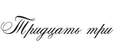 Иллюстрация к книге — Такие лжецы, как мы [img_37.webp]