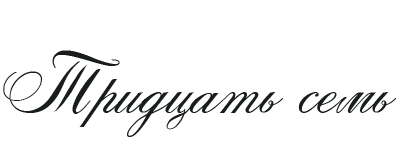 Иллюстрация к книге — Такие лжецы, как мы [img_41.webp]