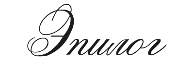 Иллюстрация к книге — Растворяюсь в тебе [img_8.webp]