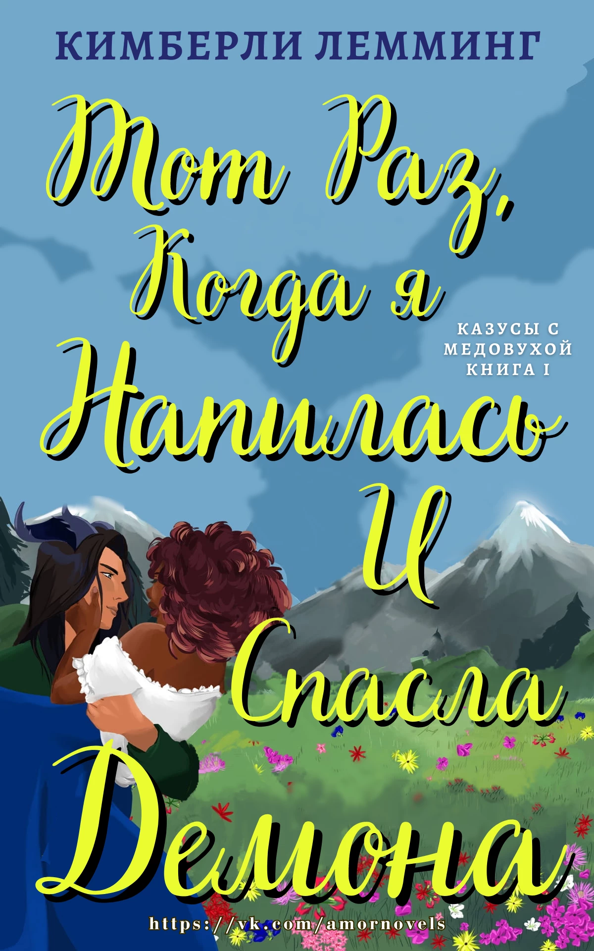 Книга Тот раз, когда я напилась и спасла демона