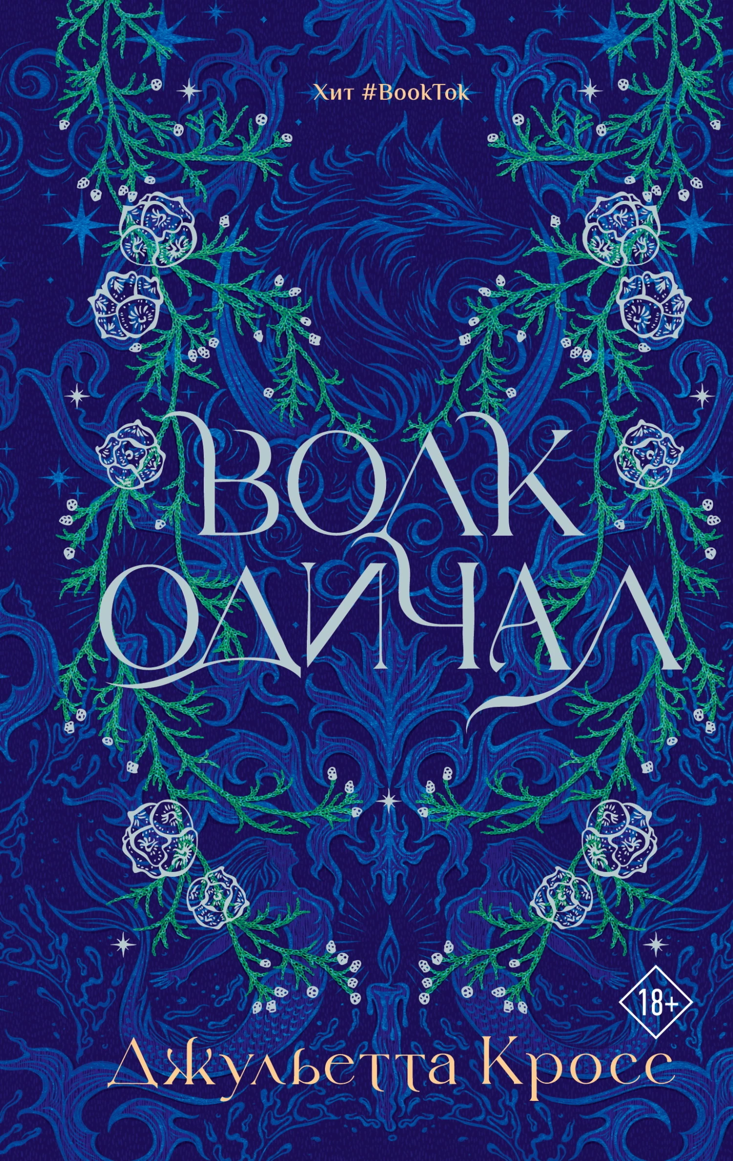 Книга Волк одичал