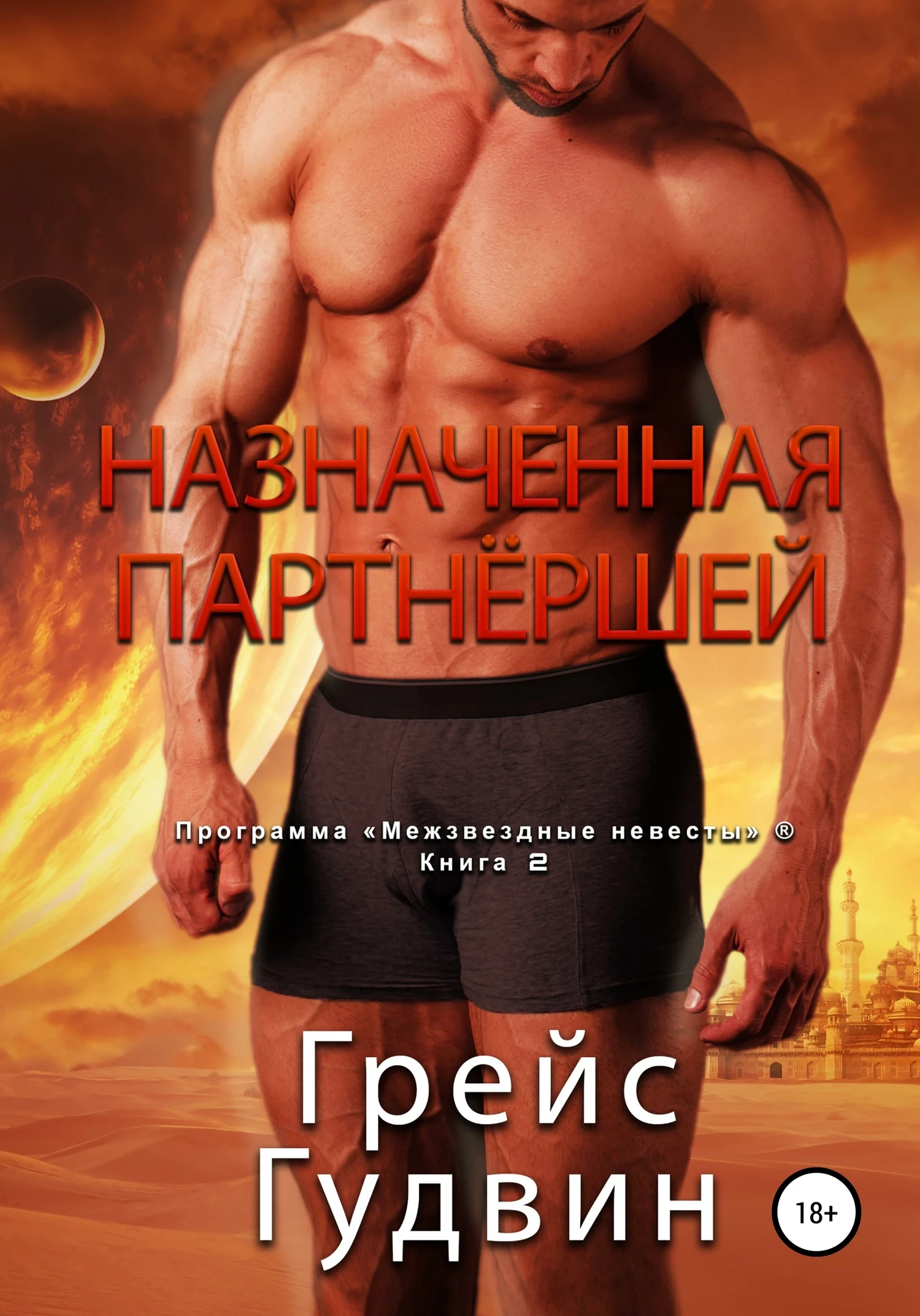 Книга Назначенная партнёршей